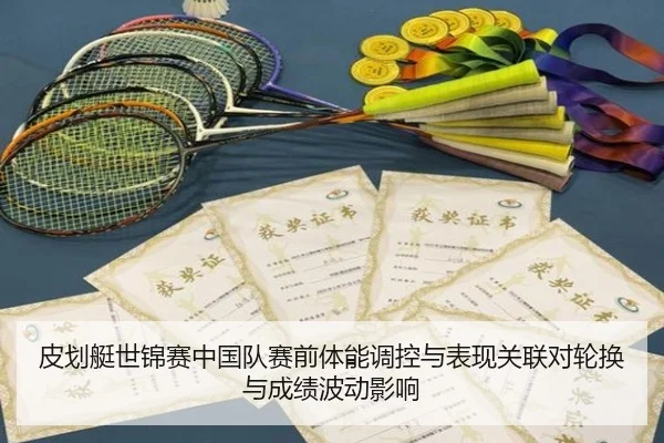 pi-hua-ting-shi-jin-sai-zhong-guo-dui-sai-qian-ti-neng-tiao-kong-yu-biao-xian-guan-lian-dui-lun-huan-yu-cheng-ji-bo-2-417.jpg