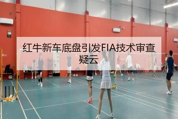 红牛新车底盘引发FIA技术审查疑云