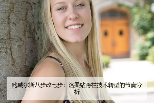 鲍威尔斯八步改七步：洛桑站跨栏技术转型的节奏分析